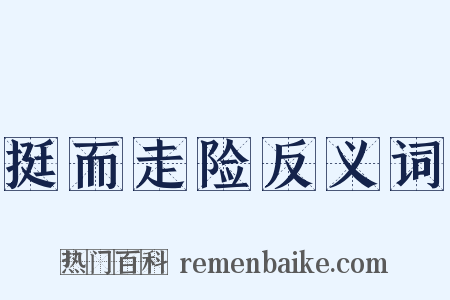 挺而走险反义词是什么意思的图片